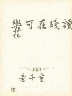 乐可在线读金银花