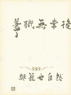 兼职无常后我红了封面