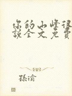 你的山峰很软小说全文免费阅读封面