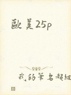 欧美25p