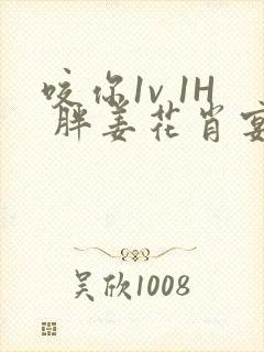 咬你1v 1H 胖姜花肖宴