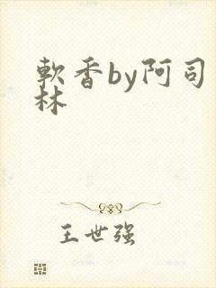 软香by阿司匹林