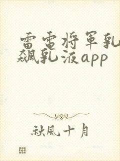 雷电将军乳液狂飙乳液app封面