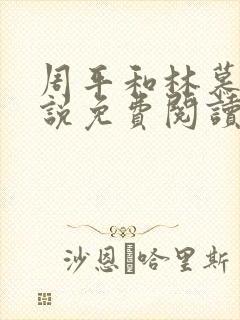 周平和林慕蝶小说免费阅读封面