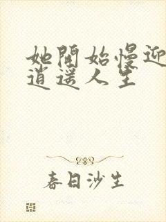 她开始慢迎迎合逍遥人生