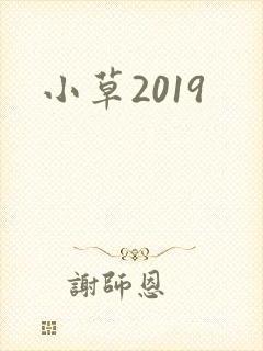 小草2019