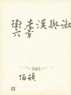 卫老汉与淑蓉第六章