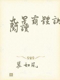 九星霸体诀在线阅读封面