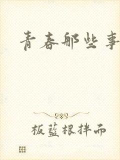 青春那些事