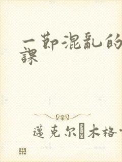 一节混乱的体育课