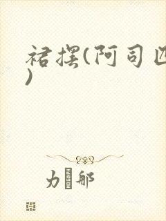 裙摆(阿司匹林)