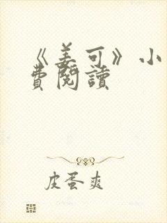 《姜可》小说免费阅读