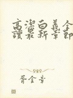 高洁白义全文阅读最新章节免费阅读