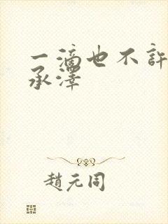 一滴也不许漏魏承泽封面