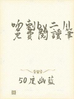 吻刺by二川川免费阅读笔趣阁