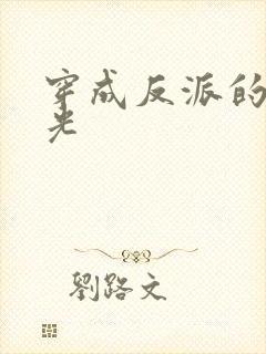 穿成反派的黑月光