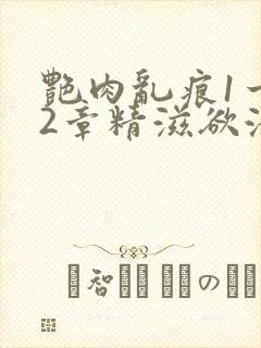艳肉乱痕1一12章精滋欲液
