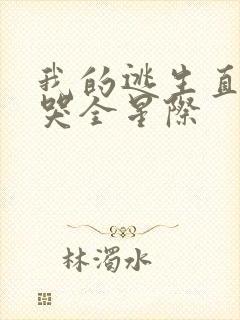 我的逃生直播馋哭全星际