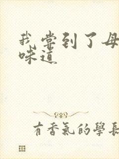 我尝到了母亲的味道