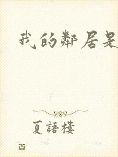 我的邻居是腹黑