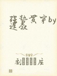 强势贯穿by尉迟叙封面