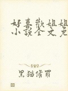 好喜欢姐姐南珠小说全文免费阅读无弹窗笔趣封面