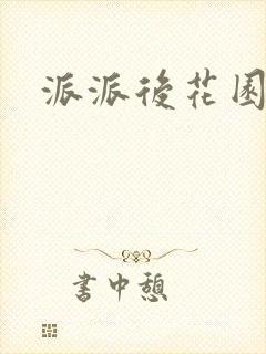 派派后花园封面