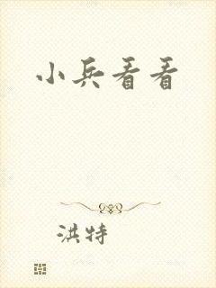 小兵看看封面