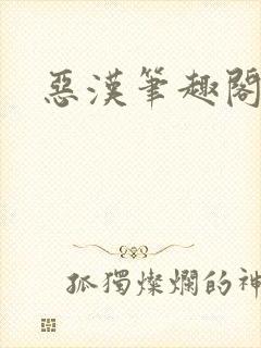恶汉笔趣阁
