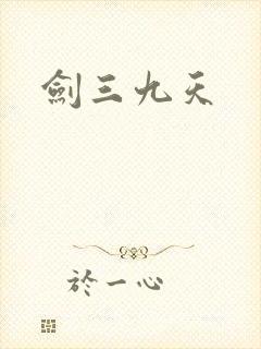 剑三九天