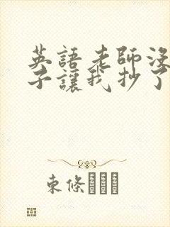 英语老师没戴罩子让我抄了