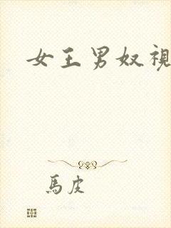 女王男奴视频