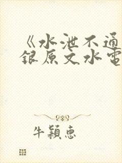 《水泄不通》金银原文水电工