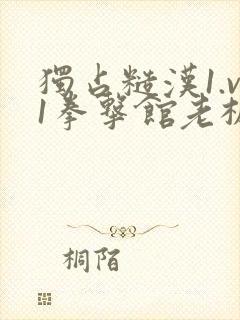 独占糙汉1.v1拳击馆老板