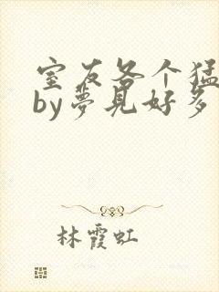 室友各个猛如虎by梦见好多鱼三弄