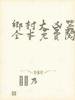 乡村大凶器小说全本免费阅读