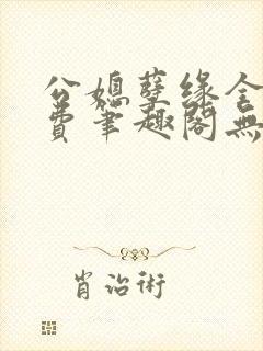 公媳孽缘全文免费笔趣阁无弹窗