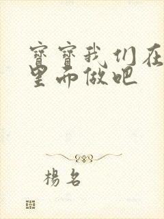 宝宝我们在泳池里面做吧