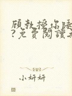 顾教授你睡了吗?免费阅读无弹窗封面