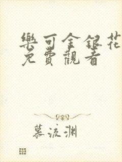 乐可金银花全文免费观看