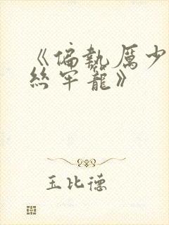 《偏执厉少的金丝牢笼》