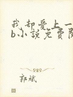 我却爱上一个sb小说免费阅读无弹窗