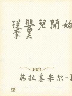 从婴儿开始入道李昊封面