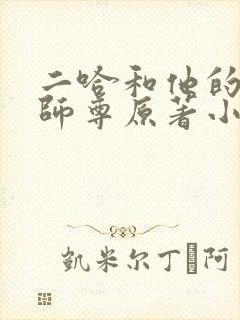 二哈和他的白猫师尊原著小说未删减版封面