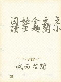 囚她全文免费阅读笔趣阁小说无弹窗