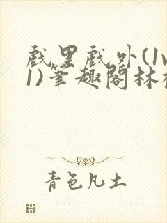 戏里戏外(1v1)笔趣阁林栀