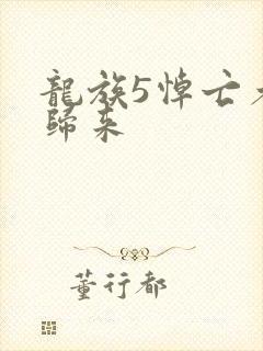 龙族5悼亡者的归来