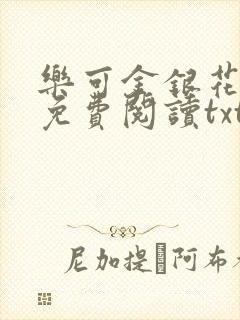 乐可金银花全文免费阅读txt