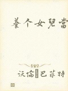 养个女儿当老婆封面