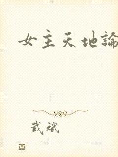 女主天地论坛